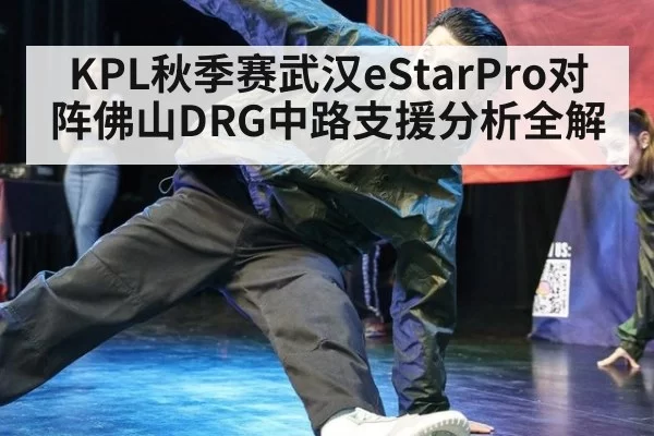 KPL秋季赛武汉eStarPro对阵佛山DRG中路支援分析全解
