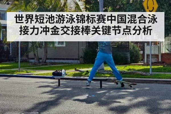 世界短池游泳锦标赛中国混合泳接力冲金交接棒关键节点分析